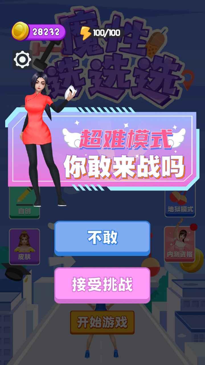 魔性选选选小游戏 1.0手机版