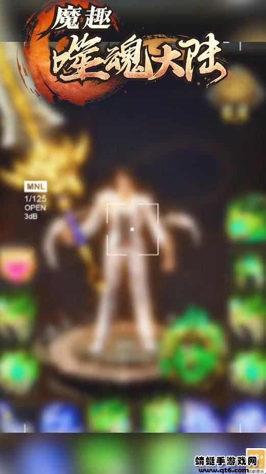 魔趣噬魂大陆 1.1.0安卓版截图0