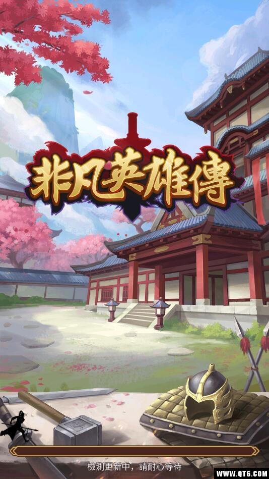 非凡英雄传 1.1.2安卓版