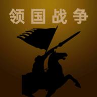 领国战争破解版 1.6.0最新版