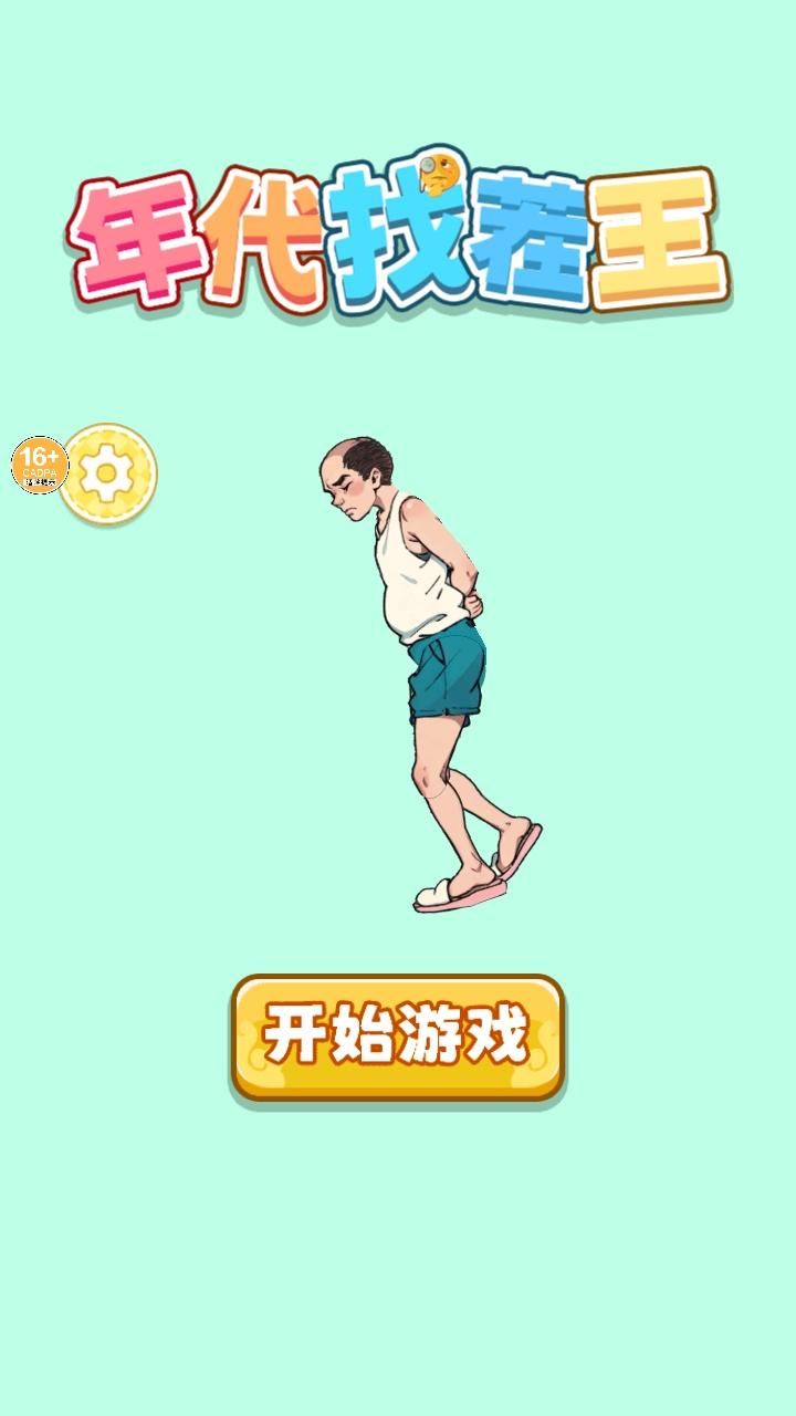 年代找茬王手游 1.0安卓版 1.0安卓版 1.0安卓版 1.0安卓版 1.0安卓版 1.0安卓版 1.0安卓版 1.0安卓版