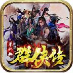 星火群侠传 1.1.0安卓版