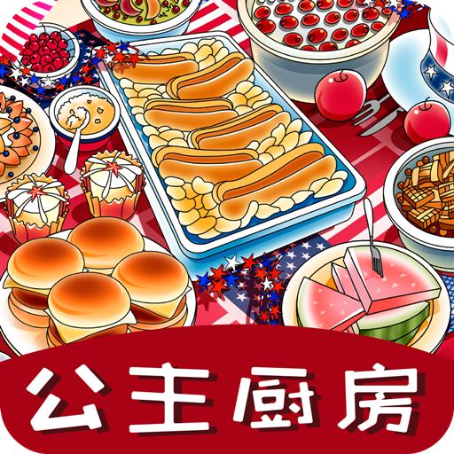 公主厨房爱美食手游 1.1.0安卓版