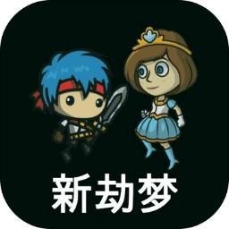 新劫梦安卓版 2.6手机版