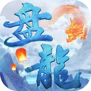 盘龙传 1.0安卓版