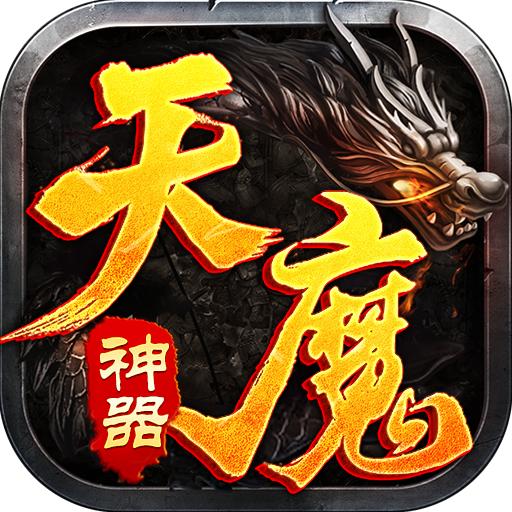 盟重英雄之天魔神器官方版 1.5.0最新版