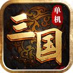 新版三国单机安卓版 20200818官方版