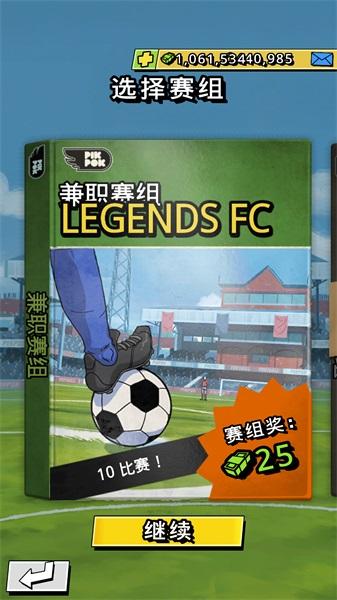 轻踢足球传奇破解版中文 1.9.85安卓破解版截图0