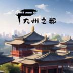 九州之都游戏 1.0.6安卓版