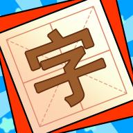 添一笔变新字 1.08安卓版