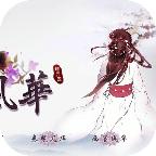 妖乱风华 1.0.0.0官方版