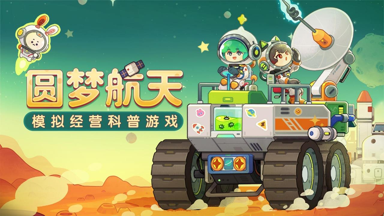 我是航天员游戏 1.18安卓版