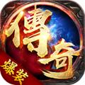 爆装传奇 1.0.13223安卓版