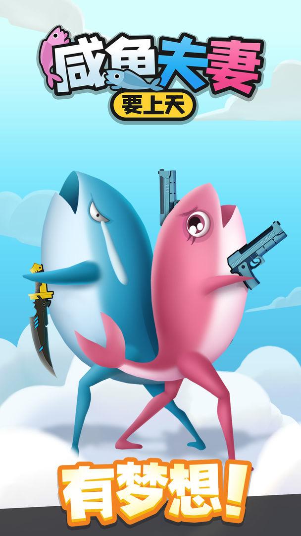 咸鱼夫妻要上天游戏 0.1.7安卓版