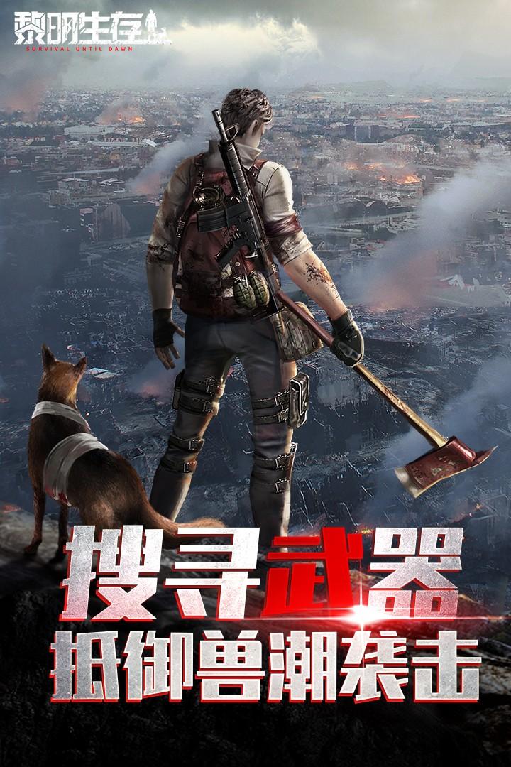 黎明生存手游 1.0.0安卓版