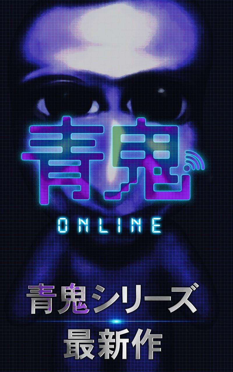 青鬼在线版最新版 7.1.3安卓版
