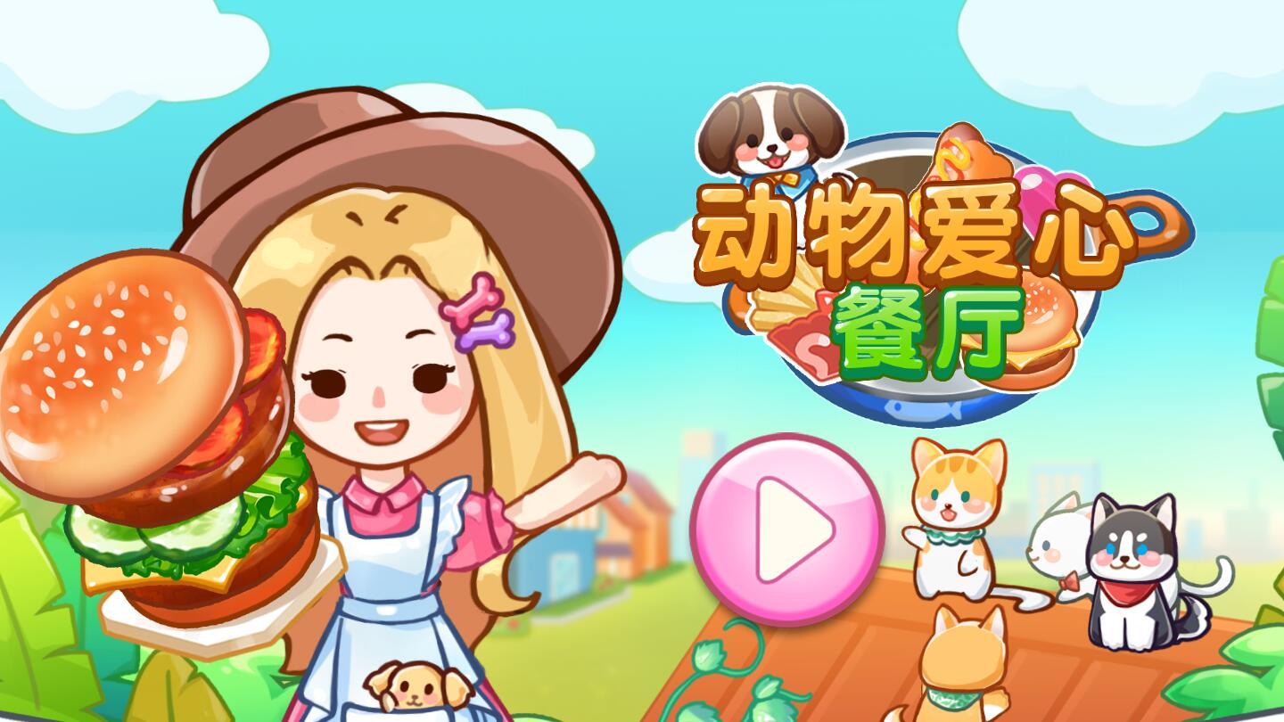 动物爱心餐厅(Animal Restaurant)破解版 1.0.2中文版截图0