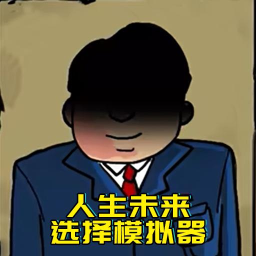 升官模拟器中文版 1.0手机版