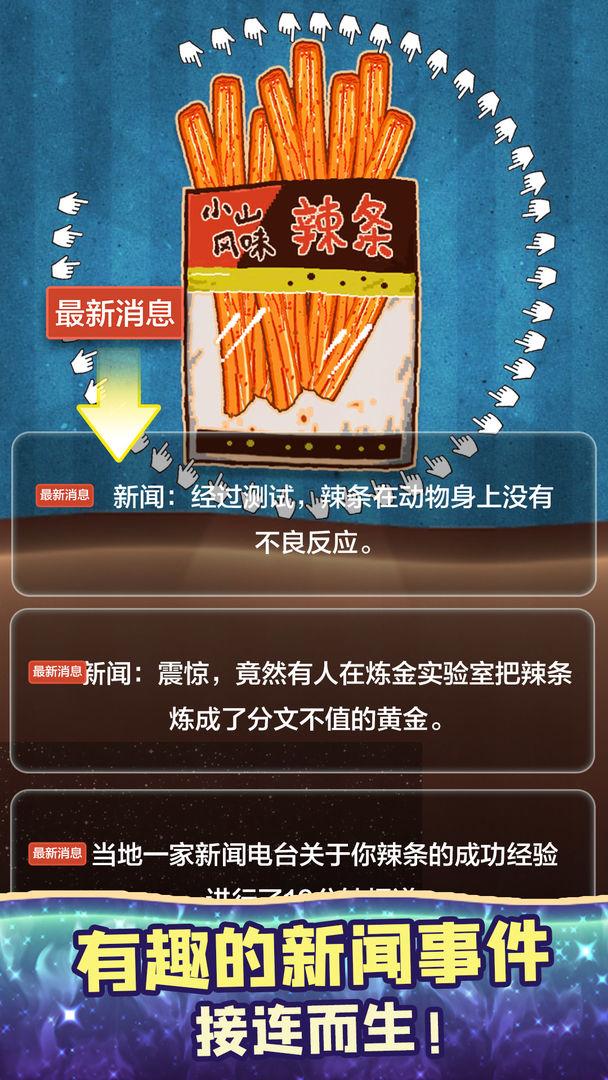 辣条模拟器游戏 1.0安卓版截图0