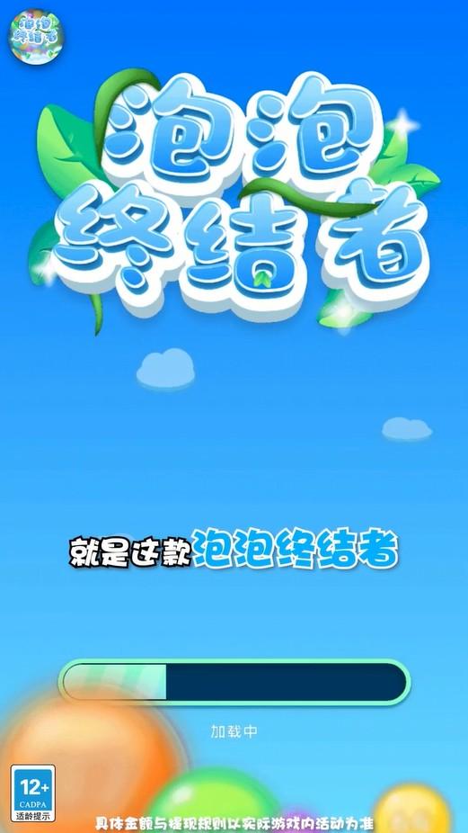 泡泡终结者小游戏 1.0版本截图0