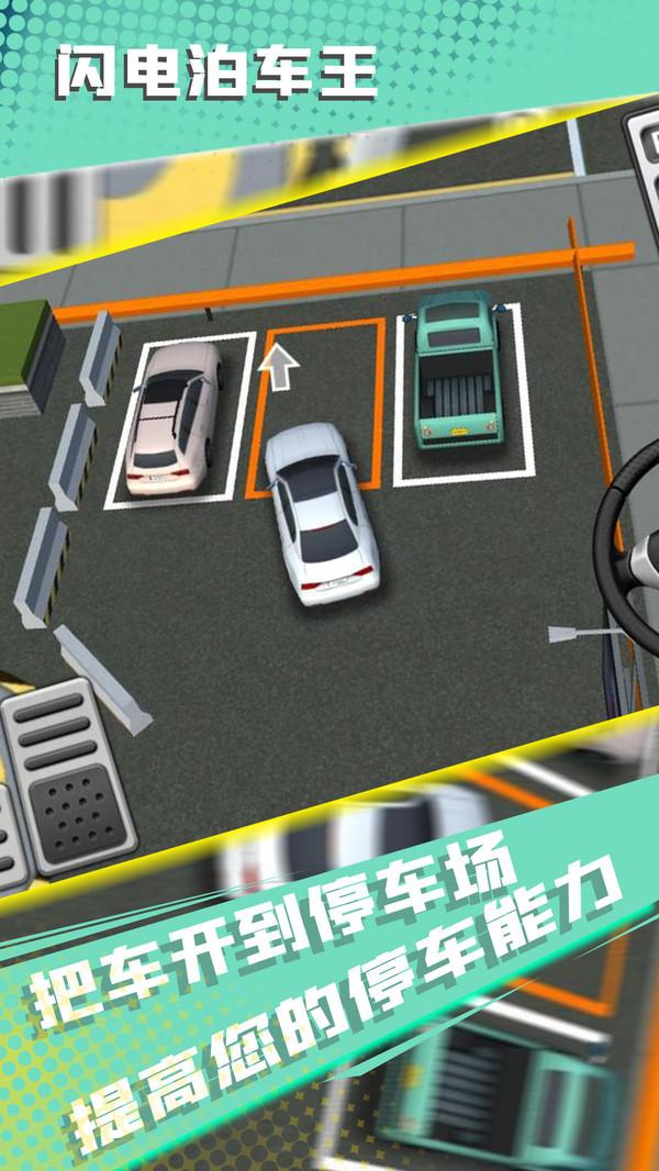 闪电泊车王手游 2.1.0安卓版截图0