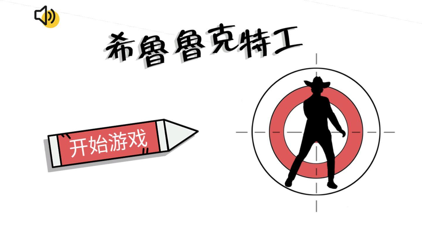 希鲁鲁克特工破解版 1.0安卓版