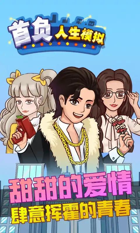 首负人生模拟最新版 2.0安卓版