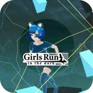 在黑暗中奔跑的女孩手游 1.0.6破解版