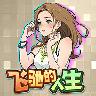 飞驰的人生小游戏免广告 3.0安卓版