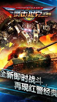 暴击坦克争霸版 12.1截图0