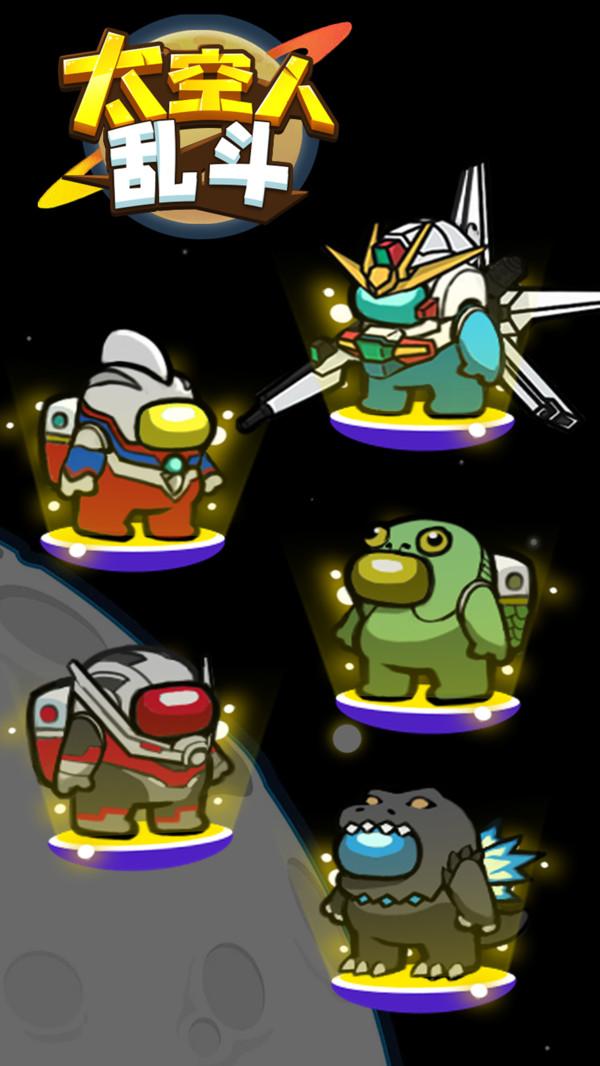 太空人乱斗手游 1.0.1安卓版截图0