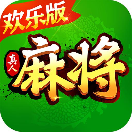 欢乐真人麻将2025版 3.5.5.3安卓版
