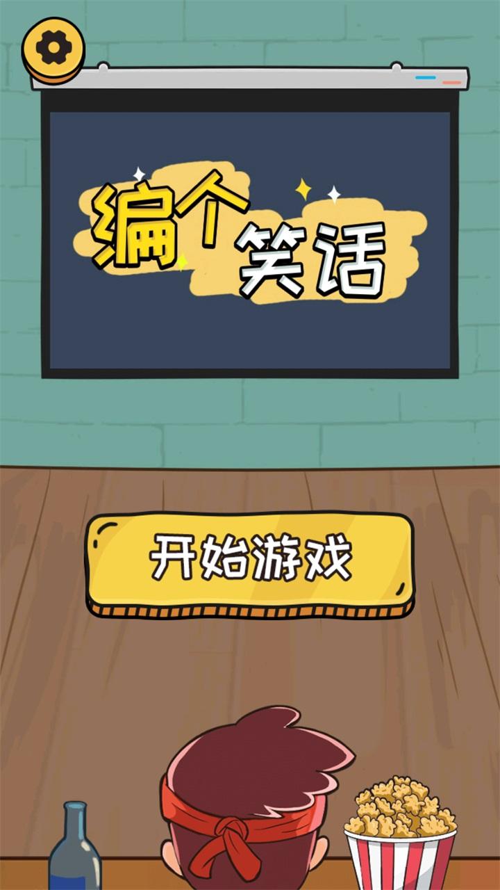 编个笑话游戏 1.0安卓版截图0
