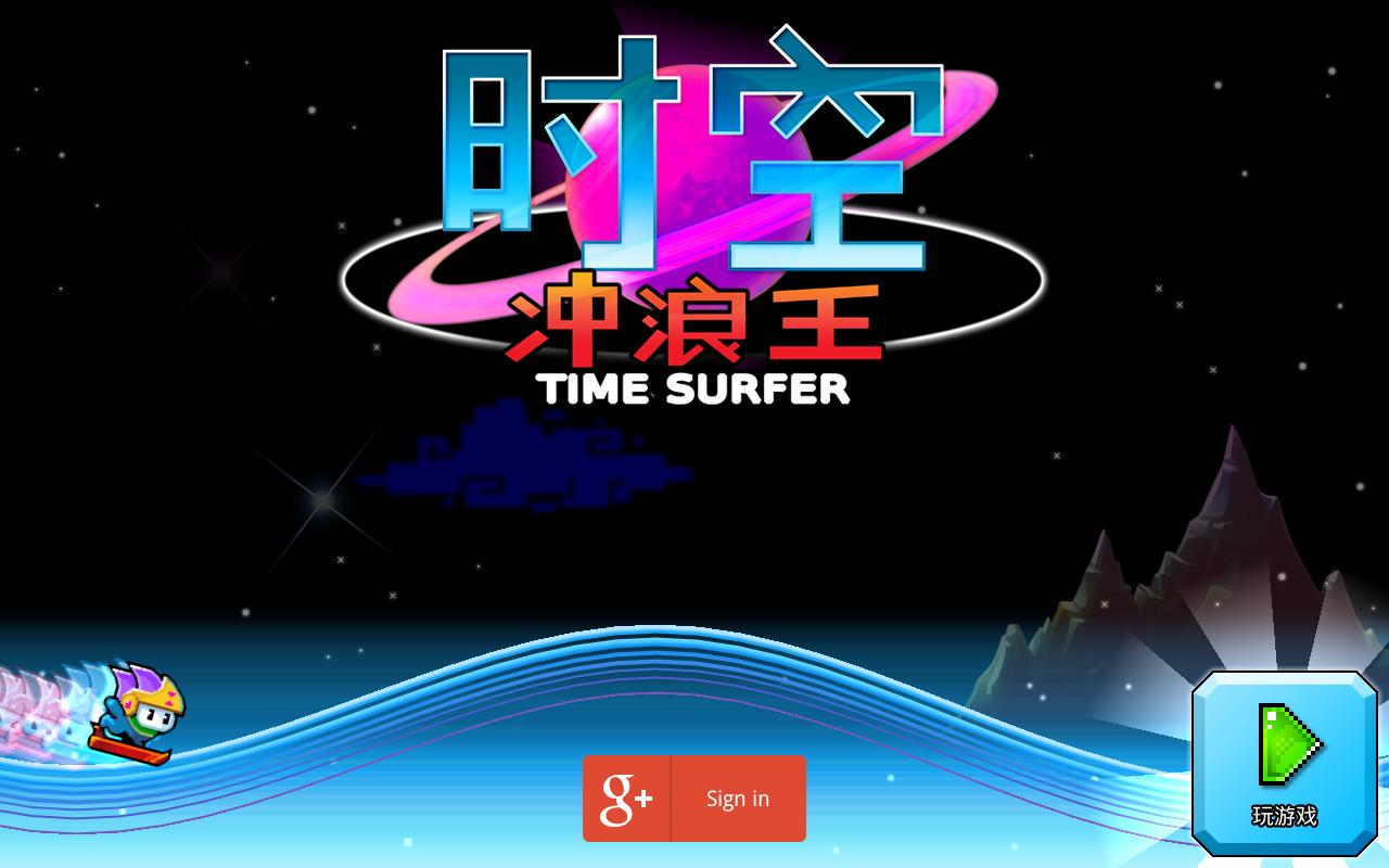 时间冲浪王无条件购买服装版 1.8.9665381安卓版