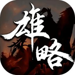 雄略免广告版 1.0安卓版