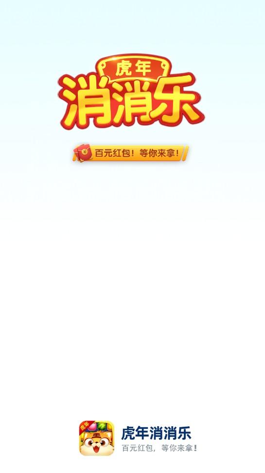 虎年消消乐 1.0.4安卓版