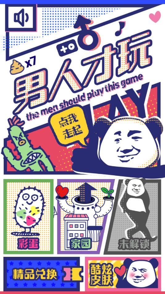 男人才玩官方版 1.1安卓版