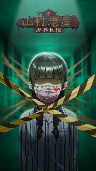 山村老屋2之废弃医院去广告版 1.3中文版