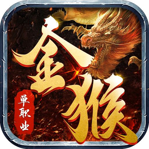 攻速单职业狂暴传奇 1.0.4安卓版