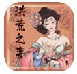 洪荒之弈无限金币资源版 3.2