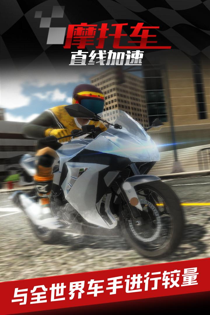 摩托车之直线加速九游版 1.0.3.0528安卓版截图1