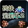 砖块消消乐2官方版 1.0最新版