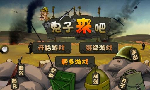 鬼子来吧 2.0截图0