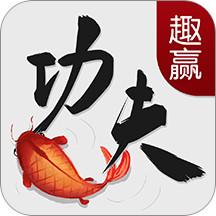 趣赢功夫捕鱼手游 3.7.0安卓版