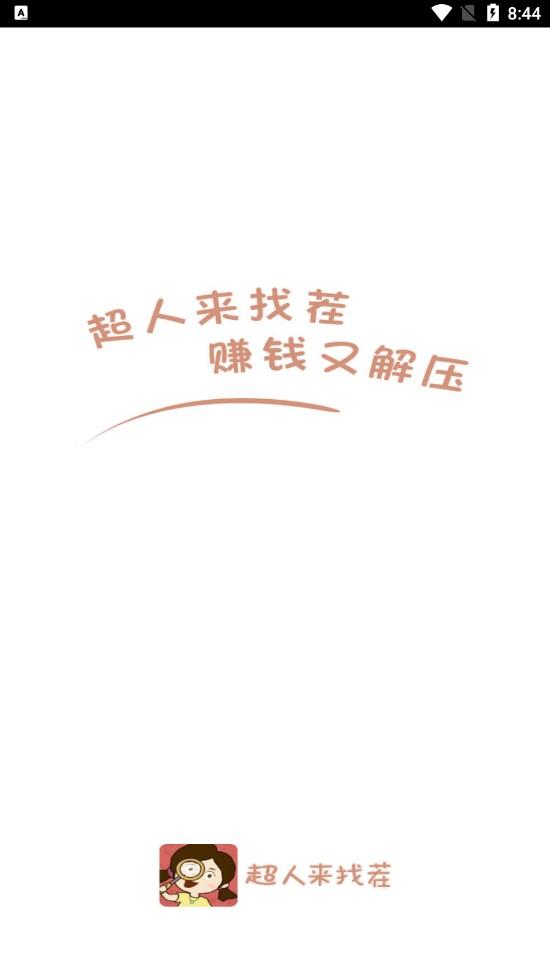 超人来找茬小游戏 2.9.6最新版本截图0