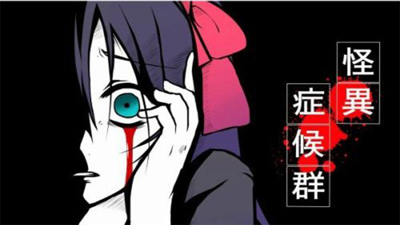 怪异症候群汉化版 0.6.2.1重置版