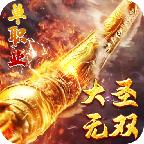 大圣无双 1.2.0安卓版