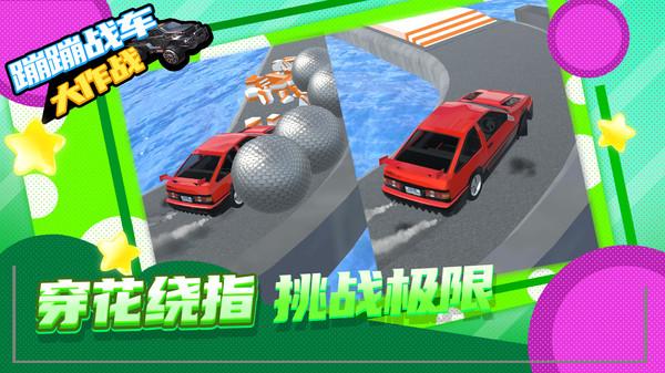蹦蹦战车大作战手游 1.1.9安卓版
