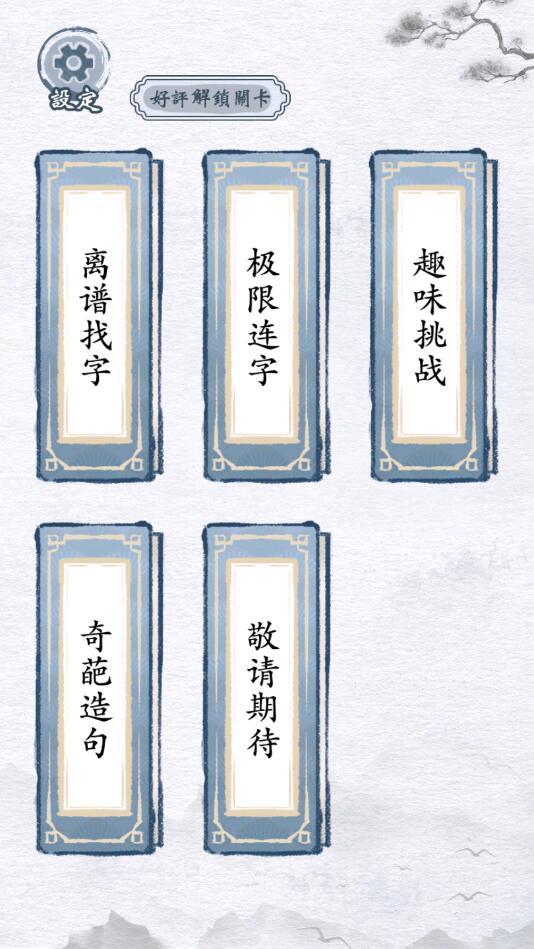 汉字进化游戏 1.5最新版