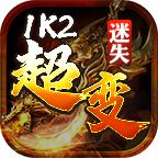 1K2超变迷失手游 1.1.0安卓版